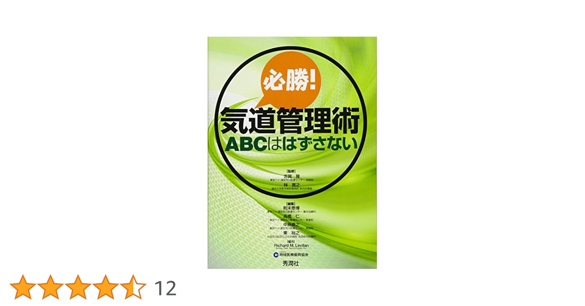 必勝!気道管理術 ABCははずさない　裁断済み Amazon.co.jp: 必勝! 気道管理術 ABCははずさない : 志賀 隆, 林